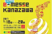 今年のe-messe kanazawa 2017