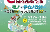 e-messe kanazawa 2018